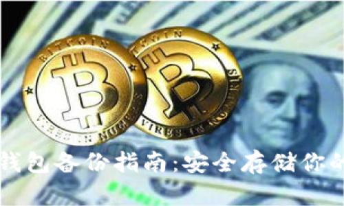 比特币冷钱包备份指南：安全存储你的数字资产