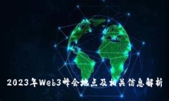 2023年Web3峰会地点及相关信