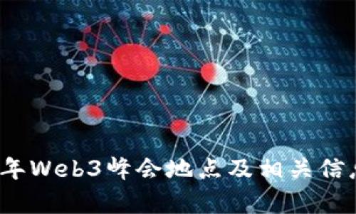 2023年Web3峰会地点及相关信息解析
