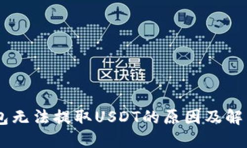 BK钱包无法提取USDT的原因及解决方案