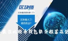 2023年最佳比特币钱包软件