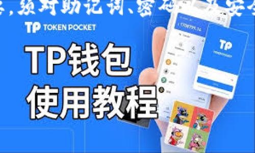 由于内容字数较多，这里提供一个简要提纲并展开详细介绍部分的框架，以便你理解如何撰写完整文章。


liaoti如何在iPhone上创建ImToken钱包：一步步指南/liaoti

关键词：
ImToken, 苹果手机, 创建钱包, 数字货币, 钱包安全/guanjianci

介绍
在如今数字货币迅速发展的时代，高效、安全的数字资产管理工具愈发显得重要。ImToken作为一款广受欢迎的数字钱包应用，为用户提供了方便快捷的方式来管理各种数字资产。本文将详细介绍如何在苹果手机上创建ImToken钱包的步骤以及相关的安全注意事项。

一、ImToken钱包简介
ImToken是一款集多币种支持、去中心化交易所、资产管理和安全功能于一体的数字钱包。用户可以方便地管理Ethereum、ERC20代币等多种数字资产，并进行安全的转账和交易。

二、下载ImToken
1. 打开App Store，搜索“ImToken”。
2. 找到并下载官方版本的ImToken应用。
3. 安装完成后，点击图标打开应用。


三、创建ImToken钱包
1. 在首页选择“创建新钱包”。
2. 阅读并同意用户协议。
3. 设置钱包名称和密码，确保密码的强度。
4. 保存助记词，记住这是一切的关键。


四、钱包安全注意事项
在创建ImToken钱包后，安全性是最重要的方面。
1. 不要将助记词分享给任何人。
2. 定期更新密码。
3. 使用两步验证，提升安全性。


五、常见问题解答

问题一：ImToken的助记词是什么，如何使用？
助记词是ImToken钱包生成的，一般由12到24个单词组成，用于恢复钱包。当您忘记密码或需要在新设备上重新安装钱包时，需要使用助记词进行恢复。确保正确保存此助记词，建议将其记录在安全的位置，不要保存在数字设备中，以避免被黑客盗取。

问题二：如何确保钱包的安全性？
数字货币交易的安全性在很大程度上取决于用户的习惯。使用强密码、开启两步验证、保持软件更新、定期检查账户活动都是确保钱包安全的重要措施。此外，切忌在公共Wi-Fi环境下进行任何财务操作。

问题三：ImToken支持哪些类型的数字资产？
ImToken支持Ethereum及其所有ERC20代币，用户可以在钱包中管理这些资产。此外，ImToken可能还会支持一些其他类型的数字货币，用户可以在应用内查看详细信息。

问题四：如果丢失了助记词会如何？
丢失助记词意味着无法恢复钱包，建议用户在创建钱包时认真保管助记词。可将其写在纸上并妥善保存，或者存放在安全的云存储服务中。如果您遗失了助记词，与钱包中的资产将无法恢复，因此在保存和使用过程中要格外谨慎。

问题五：如遇到交易失败或延迟该如何处理？
如果遇到交易失败或延迟的问题，首先可以通过查看交易记录确认所输入的信息是否正确。若问题仍然存在，可以检查网络状况，或联系ImToken的客户支持团队寻求帮助。同时，在进行大型交易前，可以先进行小额测试，以避免造成损失。

结论
总之，在苹果设备上创建ImToken钱包的过程简单且直观，用户只需遵循上述步骤即可完成创建。钱包的安全性非常重要，须对助记词、密码以及安全措施给予足够重视。希望本文的介绍能够帮助到您，让您更加顺利地管理数字资产。

---

如需更详细的信息、每个部分的发展，特别是常见问题的具体解答或者更深入的ImToken使用指南，请告知！