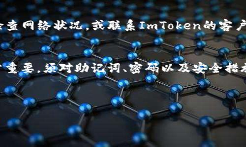 由于内容字数较多，这里提供一个简要提纲并展开详细介绍部分的框架，以便你理解如何撰写完整文章。


liaoti如何在iPhone上创建ImToken钱包：一步步指南/liaoti

关键词：
ImToken, 苹果手机, 创建钱包, 数字货币, 钱包安全/guanjianci

介绍
在如今数字货币迅速发展的时代，高效、安全的数字资产管理工具愈发显得重要。ImToken作为一款广受欢迎的数字钱包应用，为用户提供了方便快捷的方式来管理各种数字资产。本文将详细介绍如何在苹果手机上创建ImToken钱包的步骤以及相关的安全注意事项。

一、ImToken钱包简介
ImToken是一款集多币种支持、去中心化交易所、资产管理和安全功能于一体的数字钱包。用户可以方便地管理Ethereum、ERC20代币等多种数字资产，并进行安全的转账和交易。

二、下载ImToken
1. 打开App Store，搜索“ImToken”。
2. 找到并下载官方版本的ImToken应用。
3. 安装完成后，点击图标打开应用。


三、创建ImToken钱包
1. 在首页选择“创建新钱包”。
2. 阅读并同意用户协议。
3. 设置钱包名称和密码，确保密码的强度。
4. 保存助记词，记住这是一切的关键。


四、钱包安全注意事项
在创建ImToken钱包后，安全性是最重要的方面。
1. 不要将助记词分享给任何人。
2. 定期更新密码。
3. 使用两步验证，提升安全性。


五、常见问题解答

问题一：ImToken的助记词是什么，如何使用？
助记词是ImToken钱包生成的，一般由12到24个单词组成，用于恢复钱包。当您忘记密码或需要在新设备上重新安装钱包时，需要使用助记词进行恢复。确保正确保存此助记词，建议将其记录在安全的位置，不要保存在数字设备中，以避免被黑客盗取。

问题二：如何确保钱包的安全性？
数字货币交易的安全性在很大程度上取决于用户的习惯。使用强密码、开启两步验证、保持软件更新、定期检查账户活动都是确保钱包安全的重要措施。此外，切忌在公共Wi-Fi环境下进行任何财务操作。

问题三：ImToken支持哪些类型的数字资产？
ImToken支持Ethereum及其所有ERC20代币，用户可以在钱包中管理这些资产。此外，ImToken可能还会支持一些其他类型的数字货币，用户可以在应用内查看详细信息。

问题四：如果丢失了助记词会如何？
丢失助记词意味着无法恢复钱包，建议用户在创建钱包时认真保管助记词。可将其写在纸上并妥善保存，或者存放在安全的云存储服务中。如果您遗失了助记词，与钱包中的资产将无法恢复，因此在保存和使用过程中要格外谨慎。

问题五：如遇到交易失败或延迟该如何处理？
如果遇到交易失败或延迟的问题，首先可以通过查看交易记录确认所输入的信息是否正确。若问题仍然存在，可以检查网络状况，或联系ImToken的客户支持团队寻求帮助。同时，在进行大型交易前，可以先进行小额测试，以避免造成损失。

结论
总之，在苹果设备上创建ImToken钱包的过程简单且直观，用户只需遵循上述步骤即可完成创建。钱包的安全性非常重要，须对助记词、密码以及安全措施给予足够重视。希望本文的介绍能够帮助到您，让您更加顺利地管理数字资产。

---

如需更详细的信息、每个部分的发展，特别是常见问题的具体解答或者更深入的ImToken使用指南，请告知！