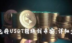 如何通过TP钱包将USDT转账