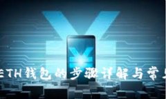 USDT提到ETH钱包的步骤详解