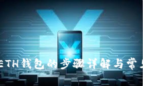 USDT提到ETH钱包的步骤详解与常见问题解答