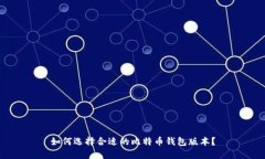 如何选择合适的比特币钱