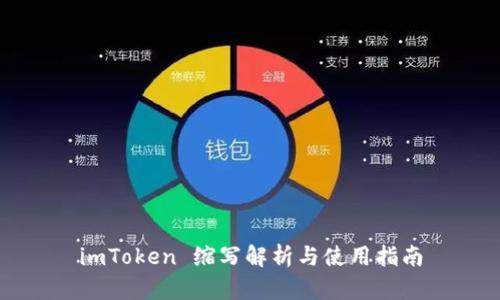 imToken 缩写解析与使用指南