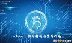 imToken 缩写解析与使用指南