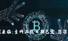 Web3时代来临：主网上线日