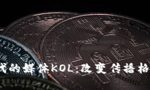 Web3时代的媒体KOL：改变传播格局的先锋