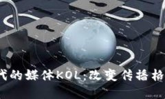 Web3时代的媒体KOL：改变传