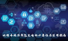 比特币硬件钱包充电的必