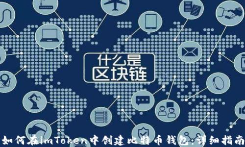 
如何在imToken中创建比特币钱包：详细指南