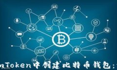 如何在imToken中创建比特币