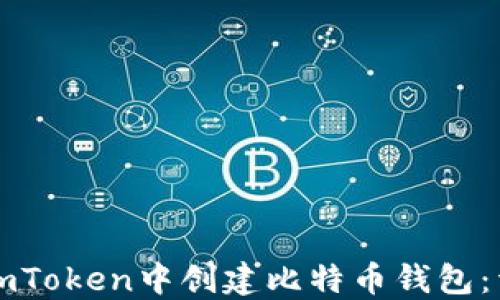 
如何在imToken中创建比特币钱包：详细指南
