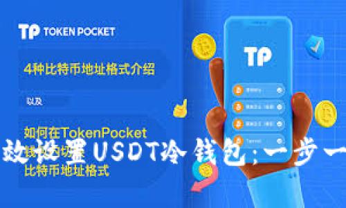 如何有效设置USDT冷钱包：一步一步指南