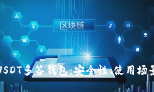 全方位解析USDT多签钱包：安全性、使用场景与未来趋势