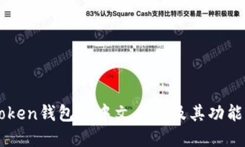 imToken钱包的中文名称及其功能详解