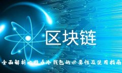 全面解析比特币冷钱包的