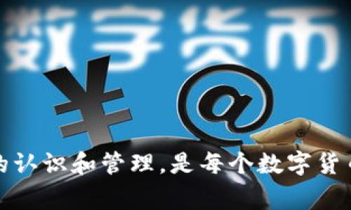   处理 imtoken 钱包资产归零的有效方法及常见问题解析 / 
 guanjianci imtoken, 钱包, 资产归零, 解决办法, 数字货币 /guanjianci 

引言
随着数字货币市场的蔓延，越来越多的用户开始使用数字钱包管理自己的资产，其中 imtoken 是一款备受欢迎的移动数字货币钱包。然而，一些用户在使用 imtoken 钱包的过程中，可能会遇到资产归零的情况，这让许多人感到困惑和恐慌。本文将深入探讨如何有效地处理 imtoken 钱包资产归零的问题，并解答与此相关的常见问题。

一、imtoken钱包资产归零的原因
在了解到如何解决 imtoken 钱包资产归零的问题之前，首先需要明白可能导致这一现象的原因。资产归零的情况并非总是由钱包本身的故障造成的，许多外部因素也会影响用户的资产安全。

strong1. 私钥丢失或泄露：/strongimtoken 钱包使用私钥来管理用户的数字资产，一旦私钥被他人获取，用户的资产就有可能被转走。如果用户在不安全的环境中泄露了自己的私钥，那么资产被盗的可能性非常大。

strong2. 恶意软件攻击：/strong有些用户在使用 imtoken 钱包时可能下载了恶意应用程序，或者在不安全的网络环境下进行交易，这会使用户的账户受到攻击，资产风险随之增加。

strong3. 官方系统问题：/strong虽然 imtoken 的安全性较高，但偶尔官方可能出现系统故障，导致用户暂时无法查看或使用自己的资产。在这种情况下，用户的资产其实并未消失，只是由于系统问题导致无法显示。

strong4. 操作失误：/strong一些新手用户在进行交易时，可能由于不熟悉操作流程而导致资产转移错误或误删资产。这种情况下，用户的资产虽然不是归零，但可能会被转移到错误的地址。

strong5. 冻结或限制：/strong在某些情况下，数字资产可能会由于法律或平台政策的原因被冻结，导致用户无法正常使用自己的资产。这种情况也会使得用户在短时间内感到资产归零。

二、imtoken钱包资产归零的解决方案
当用户发现自己的 imtoken 钱包资产出现归零现象时，首先要冷静下来，着手调查问题的根源，并采取相应的解决方案。

strong1. 检查私钥和助记词：/strong首先，用户需要确认自己是否保管好私钥和助记词。如果私钥存在泄露的风险，用户应立即更改钱包的安全设置，并将资产转移至更安全的地方。

strong2. 确认交易记录：/strong用户可以通过 imtoken 的交易历史记录查看自己的资产变动情况。如果发现疑似被盗的转账，用户应立即关闭账户并向 imtoken 客服报备，尽量追回资产。

strong3. 重新安装应用程序：/strong如果怀疑是软件故障导致资产归零，用户可以尝试卸载 imtoken 应用后重新安装。在此过程中，务必妥善备份私钥和助记词，以确保在重装后能够恢复钱包。

strong4. 联系官方客服：/strong如果用户的资产因为系统问题无法显示，建议及时联系客服进行咨询，并寻求帮助。同时，保持对钱包版本的关注，及时更新到最新版本以获得更好的安全性。

strong5. 进行安全审查：/strong定期对自己的设备进行全面的安全检查，包括删除不必要的应用、清理浏览器缓存等，确保在使用 imtoken 钱包时具备良好的安全环境。

常见问题解答

1. imtoken 钱包资产归零会有可能恢复吗？
资产归零的情况下，恢复可能性主要取决于资产消失的原因。如果是由于用户误操作导致资产转移，且能知道转移地址，理论上可以通过智能合约或链上操作尝试恢复。然而，如因私钥泄露或被盗，恢复资产的可能性就非常低。

若用户能够及时联系 imtoken 客服，说明情况，可以争取到一定的帮助和支持。客服团队可能会要求用户提供相关的信息，以验证账户的真实性，并就可能的解决方案进行指导。

2. 如何避免 imtoken 钱包资产归零的风险？
为了降低 imtoken 钱包资产归零的风险，用户需要在以下几个方面保持警惕：

strong1. 严格保管私钥和助记词：/strong私钥和助记词是用户钱包资产的唯一凭证，绝不可泄露。用户应将其存放在安全、离线的地方。

strong2. 定期更新软件：/strong保持 imtoken 钱包和设备的最新版本，及时修复安全漏洞，减少被攻击的可能性。

strong3. 使用可信网络：/strong在安全的网络环境中进行交易，尽量避免使用公共Wi-Fi，以防遭受恶意软件的攻击。

strong4. 开启双重认证：/strong如有此选项，开启钱包中的双重认证功能，以增加账户的安全性。

strong5. 经常检查交易记录：/strong定期查看交易记录，可以及时发现可疑活动并采取措施。

3. imtoken 钱包的安全性如何？
imtoken 钱包以其高安全性而受到许多用户的青睐。其主要特色包括：

strong1. 私钥管理：/strongimtoken 采用用户自主管理的私钥方式，用户的私钥默认保存在设备本地，不会存储到服务器上，降低了数据泄露的风险。

strong2. 多重签名支持：/strongimtoken 支持多重签名技术，让用户在进行大额交易时，能够设置多个签名进行验证，提高安全性。

strong3. 交易签名：/strong每笔交易都需要用户确认、签名后才能进行，进一步保障用户资产安全。

strong4. 开源代码：/strongimtoken 的部分代码是开源的，用户和开发者可以查阅和审核，提高透明度。

然而，虽然 imtoken 提供了多重安全措施，但用户自身的安全意识仍然至关重要。保护好个人信息和密码是确保资产安全的关键。

4. 如何进行 imtoken 钱包备份？
备份是保证 imtoken 钱包及其资产安全的必要操作。以下是备份 imtoken 钱包的步骤：

strong1. 生成助记词：/strong在创建 imtoken 钱包时，用户会生成一组助记词。务必将这组助记词准确记录下来，并妥善保存在安全的地方。

strong2. 备份私钥：/strong在钱包设置中，可以找到私钥导出功能。用户可以将私钥导出并安全保存，避免丢失。

strong3. 定期更新备份：/strong如果用户对钱包进行了重建或更换设备，尤其是更改了私钥或助记词时，需及时更新备份，以确保信息的准确性和安全性。

strong4. 采用离线方式：/strong将备份内容保存在离线设备或纸质形式上，防止被黑客攻破。

5. imtoken 钱包与其他钱包的比较
imtoken 钱包虽然功能丰富，但相比其他数字货币钱包，仍有其独特之处。

strong1. 安全性：/strong相较于一些在线钱包，imtoken 由于不存储用户私钥，因此在安全性上有一定优势，用户可自主控制私钥。

strong2. 便捷性：/strongimtoken 提供简单易用的界面，适合新手用户使用。而一些硬件钱包虽然安全性高，但使用门槛相对较高。

strong3. 资产支持：/strongimtoken 支持多种主流数字货币的存储和交易，满足用户的多样化需求，而某些钱包可能仅支持特定币种。

在选择数字钱包时，用户应充分考虑自己的需求，包括资产安全、使用体验等多种因素，选择最适合自己的工具。

总结
imtoken 钱包的资产归零问题确实严重影响了用户的体验，然而只要用户能够及时采取有效措施，许多问题都是可以解决的。同时，增强对数字资产安全的认识和管理，是每个数字货币用户应尽的责任和义务。希望本篇文章能为遇到 imtoken 钱包资产归零问题的用户提供有效的帮助与指导。