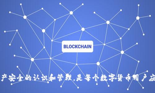   处理 imtoken 钱包资产归零的有效方法及常见问题解析 / 
 guanjianci imtoken, 钱包, 资产归零, 解决办法, 数字货币 /guanjianci 

引言
随着数字货币市场的蔓延，越来越多的用户开始使用数字钱包管理自己的资产，其中 imtoken 是一款备受欢迎的移动数字货币钱包。然而，一些用户在使用 imtoken 钱包的过程中，可能会遇到资产归零的情况，这让许多人感到困惑和恐慌。本文将深入探讨如何有效地处理 imtoken 钱包资产归零的问题，并解答与此相关的常见问题。

一、imtoken钱包资产归零的原因
在了解到如何解决 imtoken 钱包资产归零的问题之前，首先需要明白可能导致这一现象的原因。资产归零的情况并非总是由钱包本身的故障造成的，许多外部因素也会影响用户的资产安全。

strong1. 私钥丢失或泄露：/strongimtoken 钱包使用私钥来管理用户的数字资产，一旦私钥被他人获取，用户的资产就有可能被转走。如果用户在不安全的环境中泄露了自己的私钥，那么资产被盗的可能性非常大。

strong2. 恶意软件攻击：/strong有些用户在使用 imtoken 钱包时可能下载了恶意应用程序，或者在不安全的网络环境下进行交易，这会使用户的账户受到攻击，资产风险随之增加。

strong3. 官方系统问题：/strong虽然 imtoken 的安全性较高，但偶尔官方可能出现系统故障，导致用户暂时无法查看或使用自己的资产。在这种情况下，用户的资产其实并未消失，只是由于系统问题导致无法显示。

strong4. 操作失误：/strong一些新手用户在进行交易时，可能由于不熟悉操作流程而导致资产转移错误或误删资产。这种情况下，用户的资产虽然不是归零，但可能会被转移到错误的地址。

strong5. 冻结或限制：/strong在某些情况下，数字资产可能会由于法律或平台政策的原因被冻结，导致用户无法正常使用自己的资产。这种情况也会使得用户在短时间内感到资产归零。

二、imtoken钱包资产归零的解决方案
当用户发现自己的 imtoken 钱包资产出现归零现象时，首先要冷静下来，着手调查问题的根源，并采取相应的解决方案。

strong1. 检查私钥和助记词：/strong首先，用户需要确认自己是否保管好私钥和助记词。如果私钥存在泄露的风险，用户应立即更改钱包的安全设置，并将资产转移至更安全的地方。

strong2. 确认交易记录：/strong用户可以通过 imtoken 的交易历史记录查看自己的资产变动情况。如果发现疑似被盗的转账，用户应立即关闭账户并向 imtoken 客服报备，尽量追回资产。

strong3. 重新安装应用程序：/strong如果怀疑是软件故障导致资产归零，用户可以尝试卸载 imtoken 应用后重新安装。在此过程中，务必妥善备份私钥和助记词，以确保在重装后能够恢复钱包。

strong4. 联系官方客服：/strong如果用户的资产因为系统问题无法显示，建议及时联系客服进行咨询，并寻求帮助。同时，保持对钱包版本的关注，及时更新到最新版本以获得更好的安全性。

strong5. 进行安全审查：/strong定期对自己的设备进行全面的安全检查，包括删除不必要的应用、清理浏览器缓存等，确保在使用 imtoken 钱包时具备良好的安全环境。

常见问题解答

1. imtoken 钱包资产归零会有可能恢复吗？
资产归零的情况下，恢复可能性主要取决于资产消失的原因。如果是由于用户误操作导致资产转移，且能知道转移地址，理论上可以通过智能合约或链上操作尝试恢复。然而，如因私钥泄露或被盗，恢复资产的可能性就非常低。

若用户能够及时联系 imtoken 客服，说明情况，可以争取到一定的帮助和支持。客服团队可能会要求用户提供相关的信息，以验证账户的真实性，并就可能的解决方案进行指导。

2. 如何避免 imtoken 钱包资产归零的风险？
为了降低 imtoken 钱包资产归零的风险，用户需要在以下几个方面保持警惕：

strong1. 严格保管私钥和助记词：/strong私钥和助记词是用户钱包资产的唯一凭证，绝不可泄露。用户应将其存放在安全、离线的地方。

strong2. 定期更新软件：/strong保持 imtoken 钱包和设备的最新版本，及时修复安全漏洞，减少被攻击的可能性。

strong3. 使用可信网络：/strong在安全的网络环境中进行交易，尽量避免使用公共Wi-Fi，以防遭受恶意软件的攻击。

strong4. 开启双重认证：/strong如有此选项，开启钱包中的双重认证功能，以增加账户的安全性。

strong5. 经常检查交易记录：/strong定期查看交易记录，可以及时发现可疑活动并采取措施。

3. imtoken 钱包的安全性如何？
imtoken 钱包以其高安全性而受到许多用户的青睐。其主要特色包括：

strong1. 私钥管理：/strongimtoken 采用用户自主管理的私钥方式，用户的私钥默认保存在设备本地，不会存储到服务器上，降低了数据泄露的风险。

strong2. 多重签名支持：/strongimtoken 支持多重签名技术，让用户在进行大额交易时，能够设置多个签名进行验证，提高安全性。

strong3. 交易签名：/strong每笔交易都需要用户确认、签名后才能进行，进一步保障用户资产安全。

strong4. 开源代码：/strongimtoken 的部分代码是开源的，用户和开发者可以查阅和审核，提高透明度。

然而，虽然 imtoken 提供了多重安全措施，但用户自身的安全意识仍然至关重要。保护好个人信息和密码是确保资产安全的关键。

4. 如何进行 imtoken 钱包备份？
备份是保证 imtoken 钱包及其资产安全的必要操作。以下是备份 imtoken 钱包的步骤：

strong1. 生成助记词：/strong在创建 imtoken 钱包时，用户会生成一组助记词。务必将这组助记词准确记录下来，并妥善保存在安全的地方。

strong2. 备份私钥：/strong在钱包设置中，可以找到私钥导出功能。用户可以将私钥导出并安全保存，避免丢失。

strong3. 定期更新备份：/strong如果用户对钱包进行了重建或更换设备，尤其是更改了私钥或助记词时，需及时更新备份，以确保信息的准确性和安全性。

strong4. 采用离线方式：/strong将备份内容保存在离线设备或纸质形式上，防止被黑客攻破。

5. imtoken 钱包与其他钱包的比较
imtoken 钱包虽然功能丰富，但相比其他数字货币钱包，仍有其独特之处。

strong1. 安全性：/strong相较于一些在线钱包，imtoken 由于不存储用户私钥，因此在安全性上有一定优势，用户可自主控制私钥。

strong2. 便捷性：/strongimtoken 提供简单易用的界面，适合新手用户使用。而一些硬件钱包虽然安全性高，但使用门槛相对较高。

strong3. 资产支持：/strongimtoken 支持多种主流数字货币的存储和交易，满足用户的多样化需求，而某些钱包可能仅支持特定币种。

在选择数字钱包时，用户应充分考虑自己的需求，包括资产安全、使用体验等多种因素，选择最适合自己的工具。

总结
imtoken 钱包的资产归零问题确实严重影响了用户的体验，然而只要用户能够及时采取有效措施，许多问题都是可以解决的。同时，增强对数字资产安全的认识和管理，是每个数字货币用户应尽的责任和义务。希望本篇文章能为遇到 imtoken 钱包资产归零问题的用户提供有效的帮助与指导。