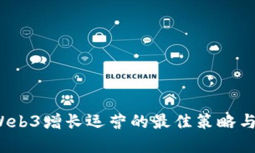 2023年Web3增长运营的最佳策略与实践指南