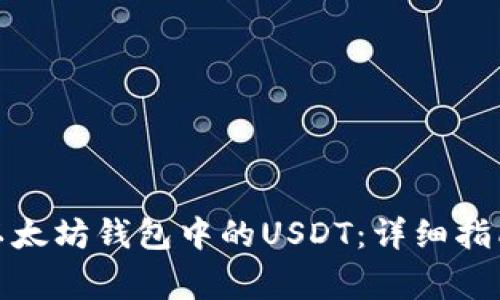 : 如何快速找回以太坊钱包中的USDT：详细指南和常见问题解答