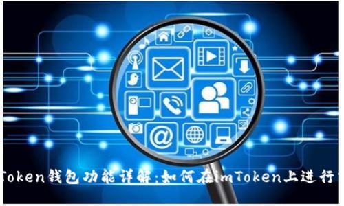 imToken钱包功能详解：如何在imToken上进行交易