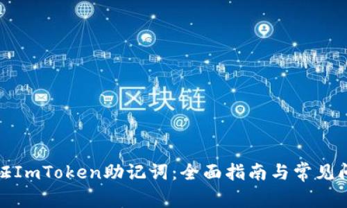 如何验证ImToken助记词：全面指南与常见问题解答
