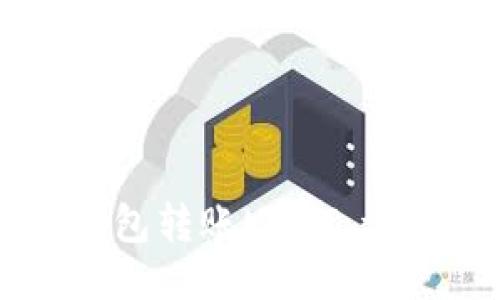 如何向TP钱包转账USDT：详尽操作指南