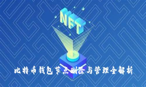 比特币钱包节点删除与管理全解析