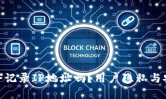 imToken会记录IP地址吗？用