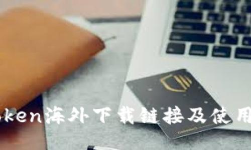 imToken海外下载链接及使用指南