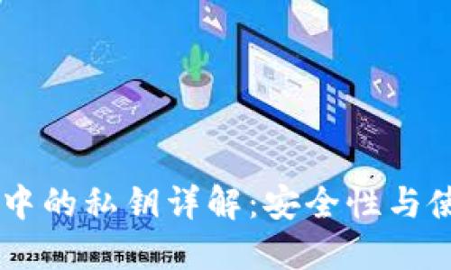 IM钱包中的私钥详解：安全性与使用指南