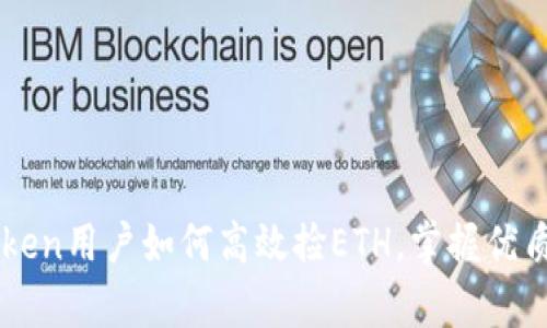文章imToken用户如何高效捡ETH，掌握优质投资技巧
