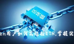 文章imToken用户如何高效捡
