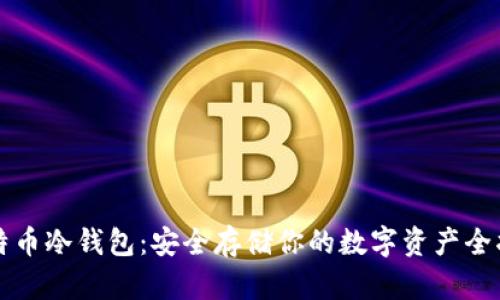 比特币冷钱包：安全存储你的数字资产全指南