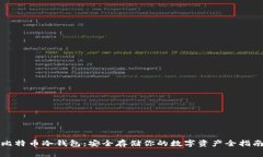 比特币冷钱包：安全存储