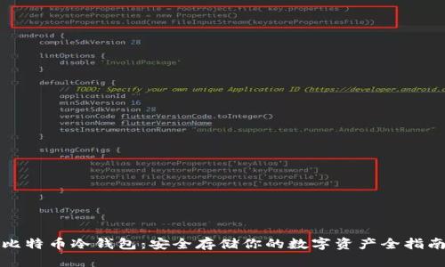 比特币冷钱包：安全存储你的数字资产全指南