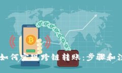 IM钱包如何实现跨链转账：