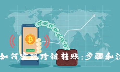 IM钱包如何实现跨链转账：步骤和注意事项