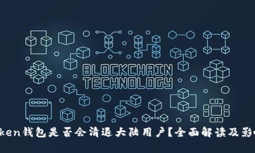  imToken钱包是否会清退大陆用户？全面解读及影响分析