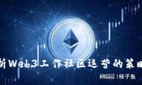 全面解析Web3工作社区运营的策略与实践
