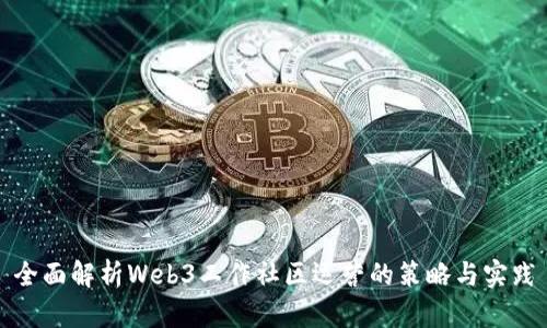 全面解析Web3工作社区运营的策略与实践