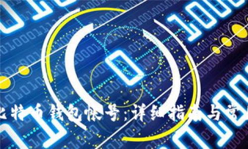 如何创建比特币钱包帐号：详细指南与常见问题解答
