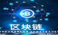 如何创建比特币钱包帐号