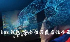 imToken钱包：安全性与匿名