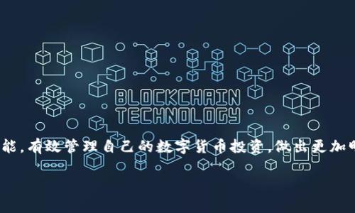   如何在imToken中添加观察钱包？详细步骤与注意事项 / 

 guanjianci imToken, 观察钱包, 添加钱包, 数字货币, 区块链 /guanjianci 

在当前数字货币交易日益繁荣的时代，许多投资者都希望通过使用钱包来更方便地管理和观察自己的数字资产。imToken作为一个知名的数字货币钱包，除了支持资产的一般管理外，也提供了观察钱包的添加功能。本篇文章将详细阐述如何在imToken中添加观察钱包，步骤详尽并附带注意事项，以帮助用户更好地利用这个功能。

什么是观察钱包？
在深入探讨如何在imToken中添加观察钱包之前，我们首先需要了解“观察钱包”的相关概念。观察钱包，顾名思义，是一种无需私钥的特殊钱包，它允许用户查看和跟踪某个地址的资产，而不必实际控制这些资产。使用观察钱包的用户可以及时获取该钱包地址的交易记录和资产变动情况，这在某些情况下，对于想要监控他人钱包的用户，或者希望保持自身隐私的用户来说是非常有用的。

例如，如果你想关注某个知名投资者的数字资产变化，你可以创建一个观察钱包来保持对此地址的监控，而无需直接与该钱包进行交易。这种方式也能够降低风险，因为你并不会将任何资金存入这个钱包中。imToken的观察钱包功能正是基于这一理念开发的。

如何在imToken中添加观察钱包？
在imToken中添加观察钱包的步骤相对简单。下面将逐步为您介绍具体操作过程：

1. **打开imToken应用**：首先确保你的手机上已经安装了imToken钱包，并成功注册或登陆你的账户。

2. **进入钱包页面**：打开应用后，进入主界面。在此页面中，你会看到已经添加的数字资产列表。

3. **点击“添加钱包”**：在主页面右上角或下方，将看到一个“添加钱包”或者“管理钱包”的选项，点击进入。

4. **选择“观察钱包”选项**：在新的页面中，一般会有多个选项，包括创建钱包、导入钱包等。在这些选项中，找到并选择“观察钱包”选项。

5. **输入钱包地址**：在“观察钱包”的输入框中，输入你希望添加的观察钱包的地址。务必确保输入的地址是正确的，因一旦地址错误，可能无法正常查看该钱包的资产信息。

6. **确认添加**：完成地址输入后，系统会提示你确认添加此观察钱包。确认无误后，点击“添加”或“确认”按钮。

7. **查看钱包信息**：成功添加后，即可在钱包列表中看到新的观察钱包。你可以直接点击该钱包，查看其资产与交易记录等信息。

添加观察钱包的注意事项
虽然添加观察钱包的过程简单快速，但有几个注意事项是用户需要谨记的：

1. **确保地址真实性**：在添加观察钱包之前，要确保所输入的钱包地址的真实性和准确性。错误或假冒的网址可能导致你无法获取想要的信息。

2. **隐私问题**：虽然观察钱包不涉及你的私人密钥，但在使用时仍需注意隐私问题。在公开场合下输入钱包地址时要谨慎，以免泄露敏感信息。

3. **链种选择**：不同的区块链机制适用于不同的钱包地址。在添加时，要注意选择适合该地址链种的选项。比如以太坊地址与比特币地址是不能混淆的。

4. **设备安全**：确保你的手机设备是安全的，避免恶意软件或病毒的影响。在公共Wi-Fi环境下，尽量避免使用敏感操作。

5. **及时关注变化**：虽然观察钱包不涉及资产管理，但实时监控所关注钱包的变化仍然是重要的，尤其是在市场波动较大的时候。

常见问题解答
在使用imToken添加观察钱包的过程中，用户可能会遇到各种问题。以下是五个常见问题及其解答：

1. 如何确认观察钱包地址的准确性？
确认观察钱包地址的准确性非常重要，错误的地址会导致用户无法实时监控到该钱包的交易信息。要确认地址的准确性，可以通过以下几个步骤：

首先，可以使用区块链浏览器来查询地址是否有效。以以太坊为例，你可以访问Etherscan，输入你的地址进行查询，查看该地址是否存在以及其近期交易记录。

其次，确保你是在正确的区块链网络上添加观察钱包的地址。例如，以太坊地址无法在比特币网络中被使用，反之亦然。

最后，可以通过社交媒体平台或专业区块链媒体进行确认，确保该地址是公众认可的地址。这在关注知名投资者或项目地址时尤为重要。

2. 添加观察钱包后可以进行哪些操作？
添加观察钱包后，用户的主要操作是查看与该钱包相关的资产和交易信息。具体可以进行以下操作：

首先，你可以实时查看该钱包的资产总值，包括各种数字货币的持有量及估算价值。这对于跟踪市场变化和资产动态非常重要。

其次，用户还可以查看该钱包的历史交易记录，知道它的交易频率、时间以及交易金额等信息。这对于分析某个地址的投资策略和市场行为具有指导意义。

另外，如果你关注的是一个公开的财富地址，通过观察钱包可实时获取其动态变化，为你的投资决策提供参考。

3. 如何管理多个观察钱包？
对于投资者来说，管理多个观察钱包是一种常见需求。在imToken中，用户可以轻松管理多个观察钱包。具体步骤如下：

首先，在主界面中，可以通过“添加钱包”选项继续添加新的观察钱包。按照上文所述的步骤，依次输入不同的地址，系统会自动将其保存到列表中。

接下来，用户可以通过点击不同的钱包地址，切换查看不同的观察钱包信息。imToken的设计使得用户可以在多个观察钱包间快速切换，方便管理与监控。

此外，喜欢进行多钱包管理的用户，建议定期检查所监控钱包的状态，确保所关注的地址依然活跃且具参考价值。合理规划关注的钱包数量，可以帮助用户更有效地跟踪市场趋势。

4. 观察钱包是否安全，是否会暴露自己的资产信息？
观察钱包本质上是仅供查看的，不会接触到用户的私钥。所以，使用观察钱包是相对安全的。通过观察钱包，你不会直接与目标钱包进行资金往来，因此不会面临因为信息泄露而导致资金损失的风险。

尽管如此，仍需警惕一些潜在的风险，例如，通过公开地址的监控可能会导致交易行为被他人获取，这可能在某些情况下影响策略。特别是在与市场波动关联较大的时候。

另外，保持设备安全始终是最重要的。确保你使用的是安全、更新的imToken应用，并定期检查设备没有被恶意软件感染。这是保护你个人信息与投资安全的关键。

5. 如何删除观察钱包？
如果用户希望不再查看某个观察钱包，imToken也提供了删除观察钱包的功能。操作步骤如下：

首先，进入imToken的主界面，在钱包列表中找到需删除的观察钱包。然后，点击该观察钱包的设置或管理选项。

在设置中会有一个“删除”或“移除钱包”的选项，点击确认即可。值得注意的是，删除观察钱包的操作是不可逆的，一旦删除便无法再通过该钱包地址直接查看信息。

综上所述，imToken的观察钱包功能为用户提供了更加便利的方式来跟踪和监控数字资产。通过了解操作步骤、注意事项及常见问题的解决办法，你将能够充分利用这个功能，有效管理自己的数字货币投资，做出更加明智的决策。

在进行观察钱包时，保持对市场的敏感度以及对新信息的获取能力，才能在数字货币的投资道路上走得更加顺畅和安全。
