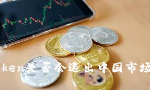 冷钱包imToken是否会退出中国市场的多维分析